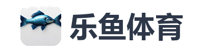 乐鱼体育